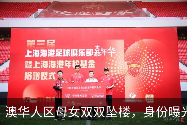澳华人区母女双双坠楼，身份曝光！女儿才5岁
